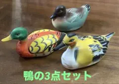 値下しました。ミニチュアダック3点セット