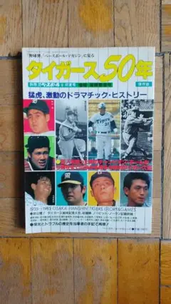 ★値下げ！　1985年週刊ベースボール別冊『タイガース50年』
