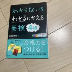 わからないをわかるにかえる 英検 4級