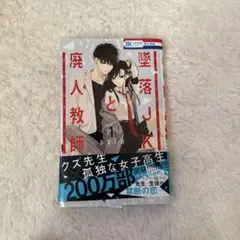 墜落JKと廃人教師 1