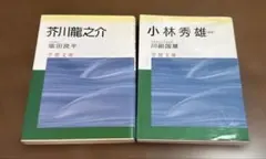 学燈文庫　学燈社　個人史　思想 芥川龍之介　塩田良平 小林秀雄　川副国基