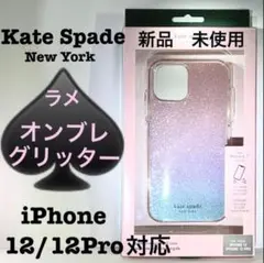 Kate Spade iPhoneケース♠️12/12Pro♠️オンブレ・グリッター