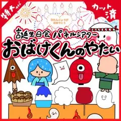 おばけくんの屋台 パネルシアター 〜オリジナルストーリー〜 カット済 特大31