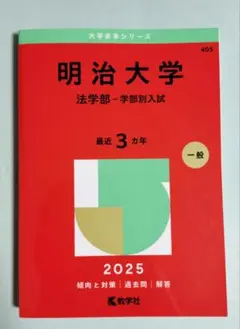 明治大学法学部-学部別入試2025年版
