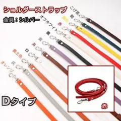 D④赤 バッグ用 ショルダー ストラップ 紐 がま口口金 スマホ シルバー