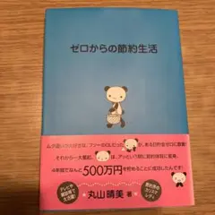 ゼロからの節約生活