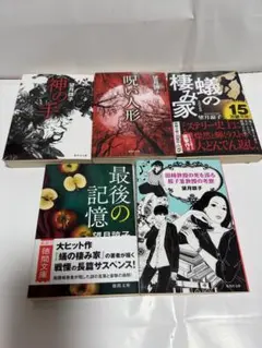 望月恭子 小説5冊セット