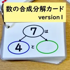 数の合成・分解カード　version１　（足し算の練習に）