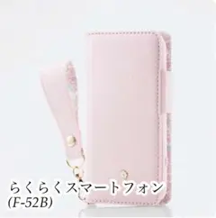 新品　らくらくスマートフォン(F-52B) 手帳型スマホケース　カバー