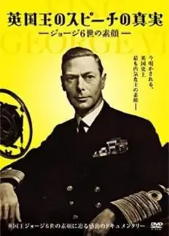 【状態良】英国王のスピーチの真実 〜ジョージ6世の素顔〜 [DVD]