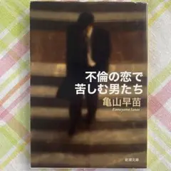 不倫の恋で苦しむ男たち　亀山早苗