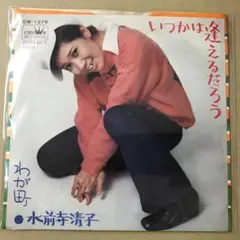 水前寺清子　いつかは逢えるだろう / わが町　EPレコード (け1