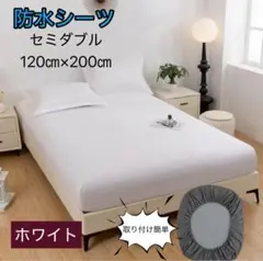 《大人気！！》防水シーツ　ボックスシーツ　ホワイト　取り付け簡単　おねしょ　汗