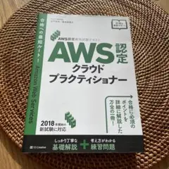 AWS認定クラウドプラクティショナー 2018年版