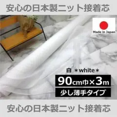 安心の定番<3m>ニット接着芯*白*ホワイト*少し薄手*ニット芯*runpo*F