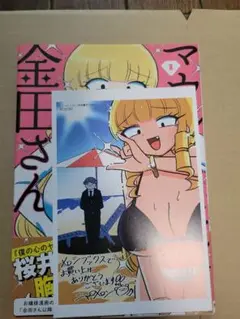 マウントセレブ金田さん 1巻　メロンブックス特典付　初版