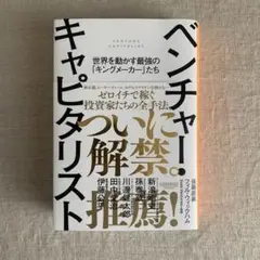 ベンチャー・キャピタリスト ──世界を動かす最強の「キングメーカー」たち