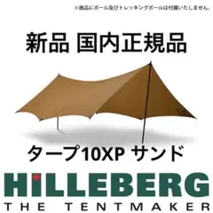 ヒルバーグ タープ10エクスペディション サンド タープ10XP 新品国内正規品