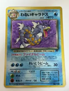 わるいギャラドス 旧裏 第4弾拡張パック ロケット団 ポケモンカード