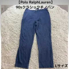 【Polo RalphLauren 90sクラシックチノパン メンズL ブルー】