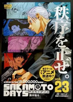 SAKAMOTODAYS サカモトデイズ 23巻 ポスター