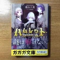 ハムレット・シンドローム 【文庫本／全1巻】
