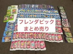 フレンダピック　まとめ売り