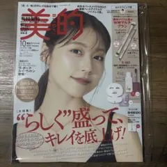 【未読美品】美的 10月号 付録なし 本誌のみ 有村架純さん表紙