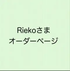 Riekoさま　オーダーページ