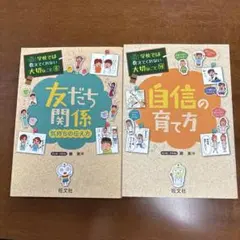 友だち関係と自信の育て方 2冊セット
