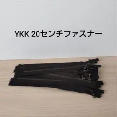 YKK 20センチファスナー　AG 10本　ブラック