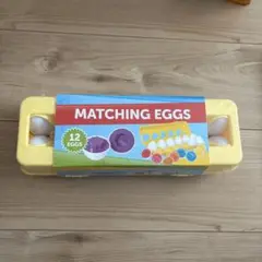 マッチングエッグ　MATCHING EGGS モンテッソーリ【12個／ケース】