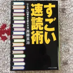 すごい速読術 : ひと月に50冊本を読む方法