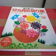 飾る! 楽しむ! 12カ月の切り紙