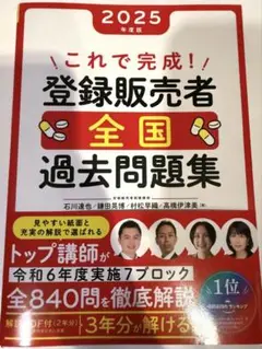 これで完成!登録販売者全国過去問題集. 2025年度版
