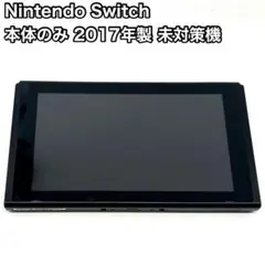 未対策機 Nintendo Switch 本体のみ 旧型 2017年製 動作品