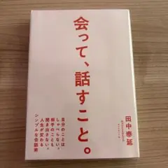会って、話すこと。