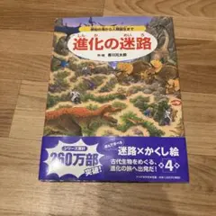 進化の迷路 原始の海から人類誕生まで