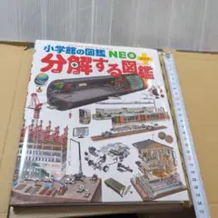 分解する図鑑　小学館の図鑑NEO　ぷらす