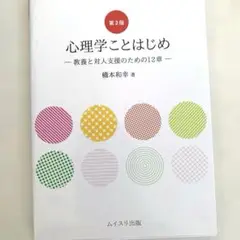 心理学ことはじめ~教養と対人支援のための12章~