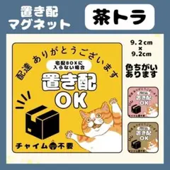 【茶トラ】屋外用マグネット　置き配　宅配ボックス　配達　玄関　防水