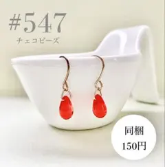 ピアス　547
