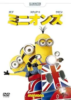 ミニオンズ DVD