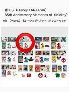 一番くじ〈Disney FANTASIA〉H賞