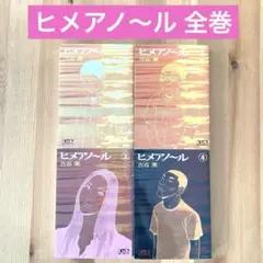 2025年最新】ヒメアノール 全巻の人気アイテム - メルカリ