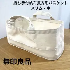 【12個まとめ売り】無印ソフトボックス　帆布長方形バスケット 無印良品の新製品「持ち手付帆布長方形バスケット」と