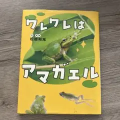 ワレワレはアマガエル