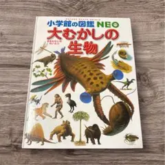 大むかしの生物 小学校の図鑑 NEO