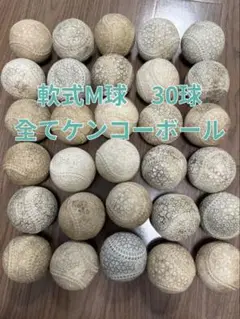 軟式M球 30球 ケンコーボール