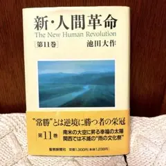 【書き込みあり】新・人間革命 第11巻